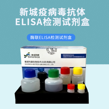 新城疫抗體檢測試劑盒