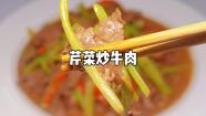 芹菜炒牛肉