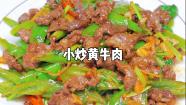 小炒黄牛肉