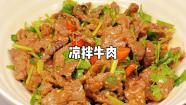 凉拌牛肉