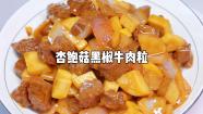 杏鲍菇炒牛肉粒