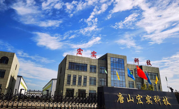 唐山宏實(shí)科技有限公司