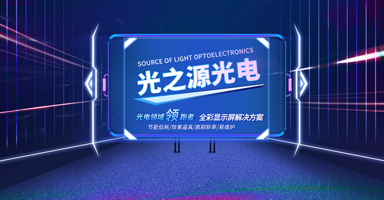 光之源光电