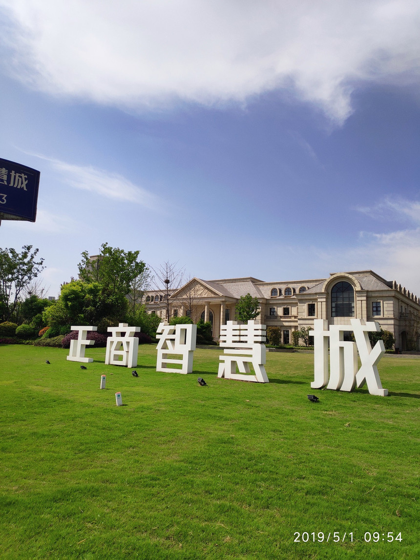 正商智慧城