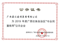 2019年度广西守合同重信用公示企业