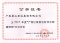 2017年度广西守合同重信用公示企业