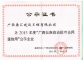 2015年度广西守合同重信用公示企业