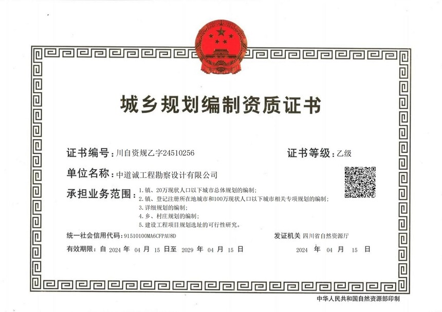 中道诚工程勘察设计有限公司(川自资规乙字24510256)_电子证照(1)_00.jpg