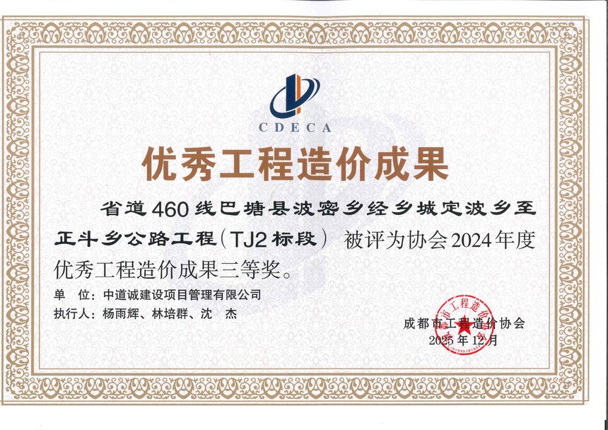 成都造价协会--2024优秀成果--省道460.jpg