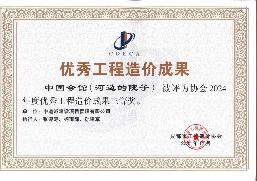 成都造价协会--2024优秀成果--中国会馆.jpg