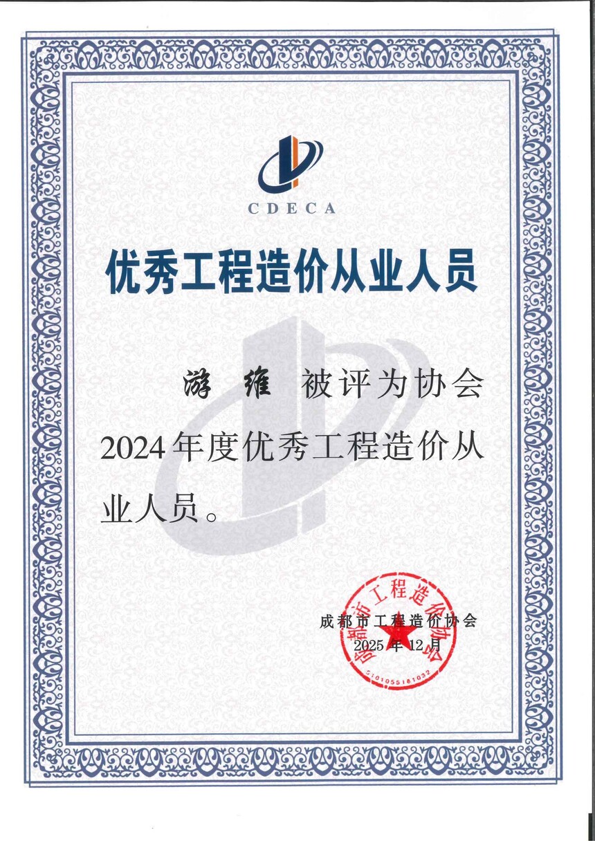 成都造价协会--2024优秀人员--游维.jpg