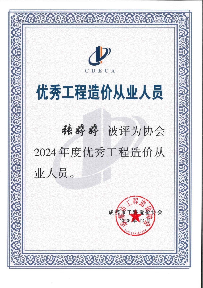 成都造价协会--2024优秀人员--张婷婷.jpg