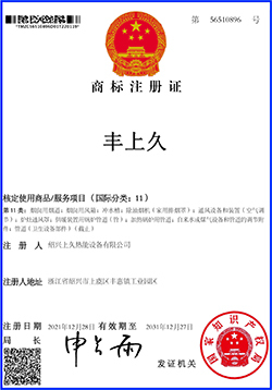 上久熱能商標(biāo)“豐上久”
