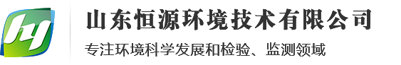 山東恒源環境技術有限公司