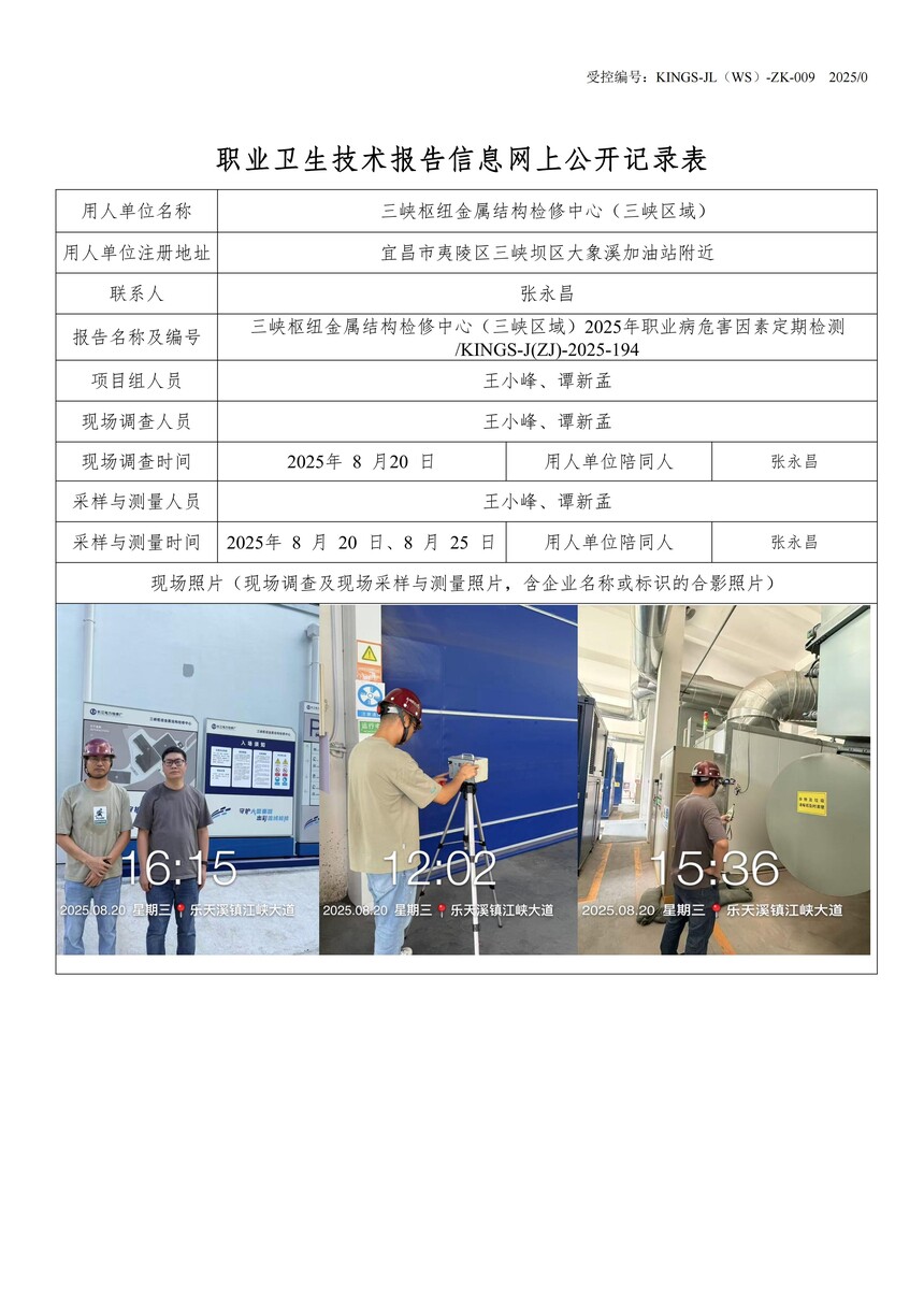 1759220134519033.jpg 2.三峽樞紐金屬結(jié)構(gòu)檢修中心(三峽區(qū)域)2025年職業(yè)病危害因素定期檢測(cè)KINGS-J(ZJ)-2025-194.jpg