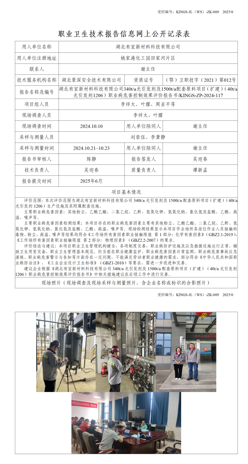 1761814574617968.png 340ta光引發(fā)劑及1500ta配套原料項目(擴建)(40ta光引發(fā)劑1206)職業(yè)病危害控制效果評價報告書KINGS-ZP-2024-117(2025.6.20).png