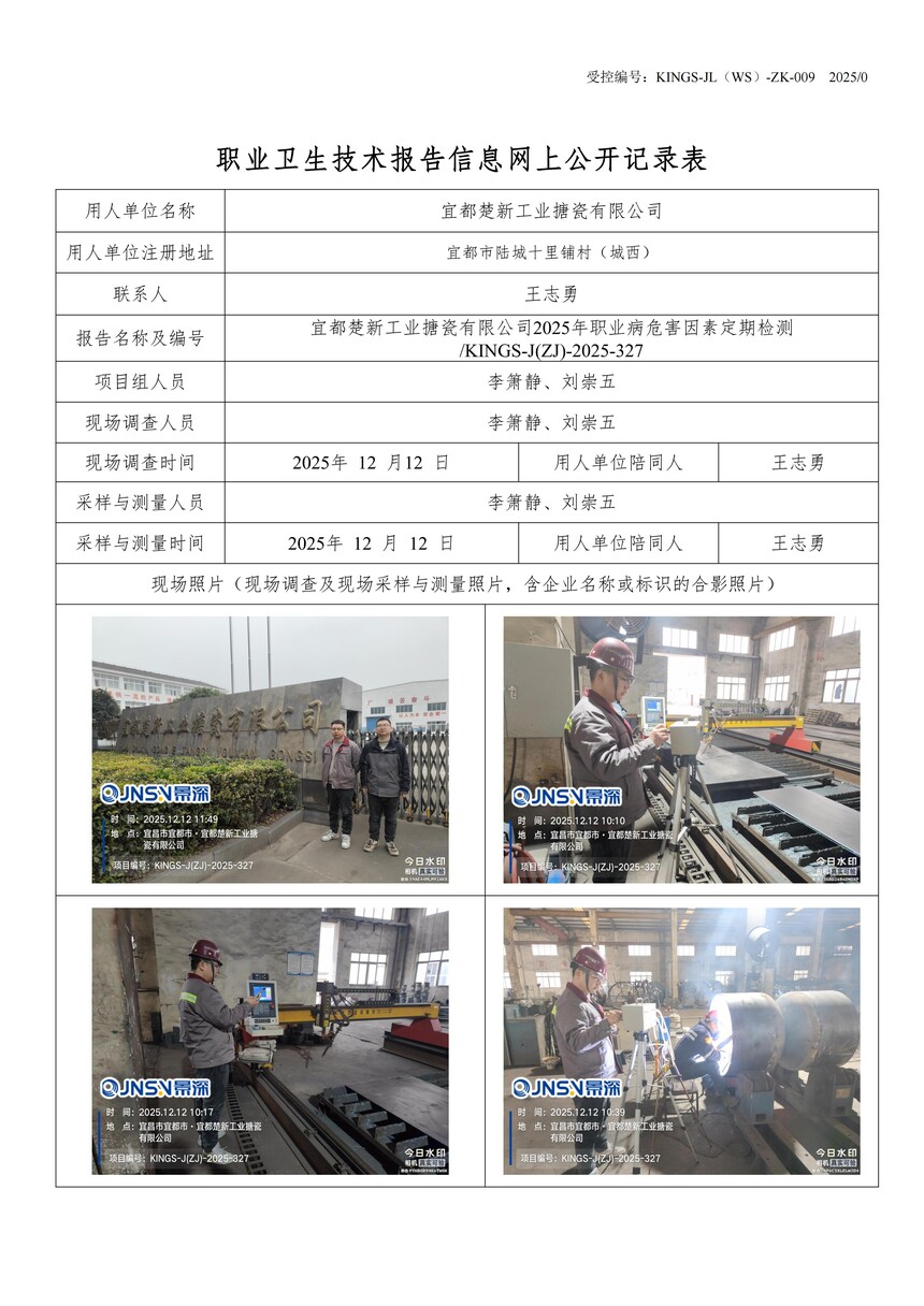 8�˶����¹�ҵ�´����޹�˾2025��ְҵ��Σ�����ض��ڼ��KINGS-J(ZJ)-2025-327.jpg