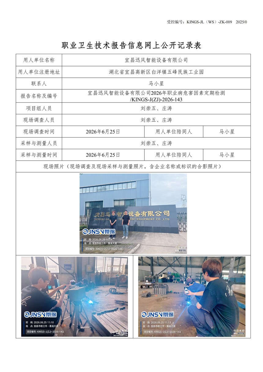1���˲�Ѹ�������豸���޹�˾2026��ְҵ��Σ�����ض��ڼ��KINGS-J(ZJ)-2026-143.jpg
