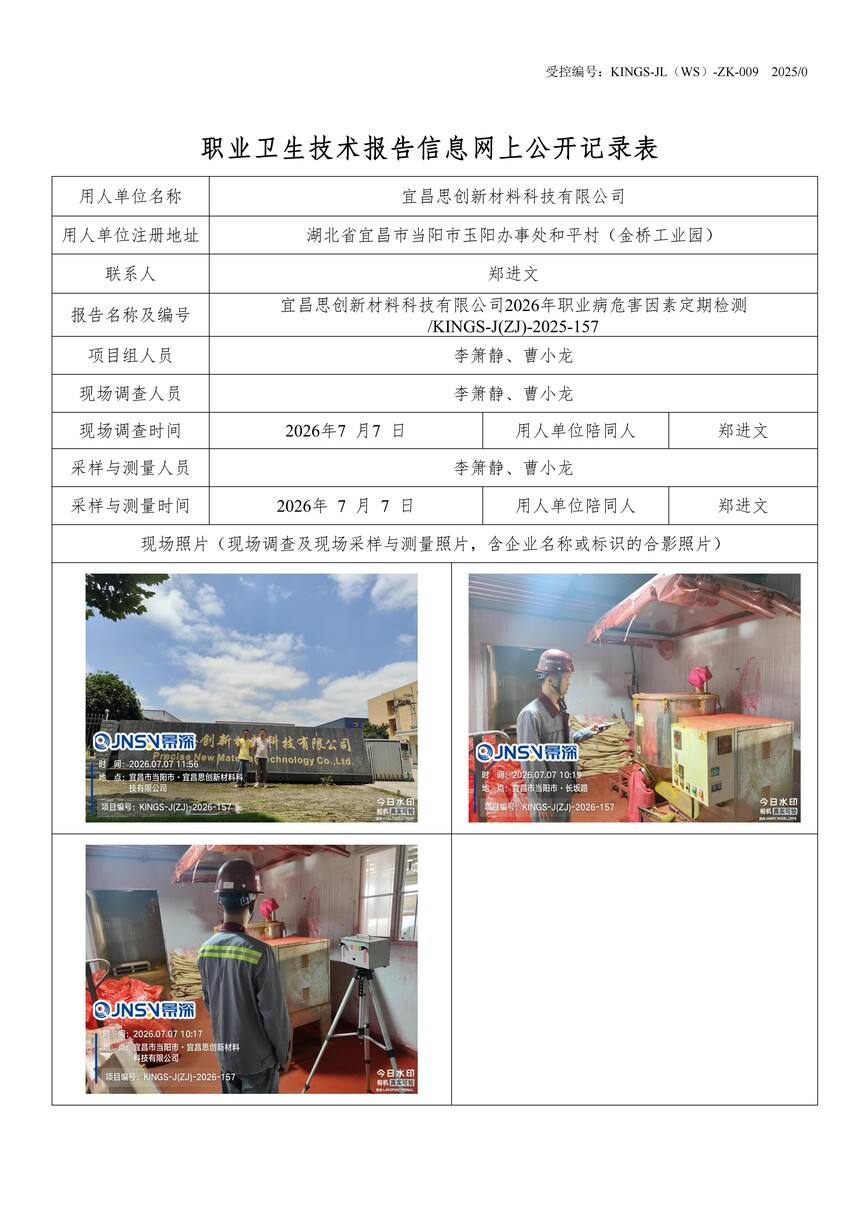 4���˲�˼���²��ϿƼ����޹�˾2026��ְҵ��Σ�����ض��ڼ��KINGS-J(ZJ)-2025-157.jpg