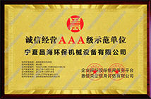 誠信經營AAA級示范單位