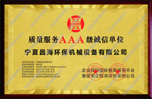 質量服務AAA級誠信單位
