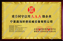 重合同守信用AAA級企業