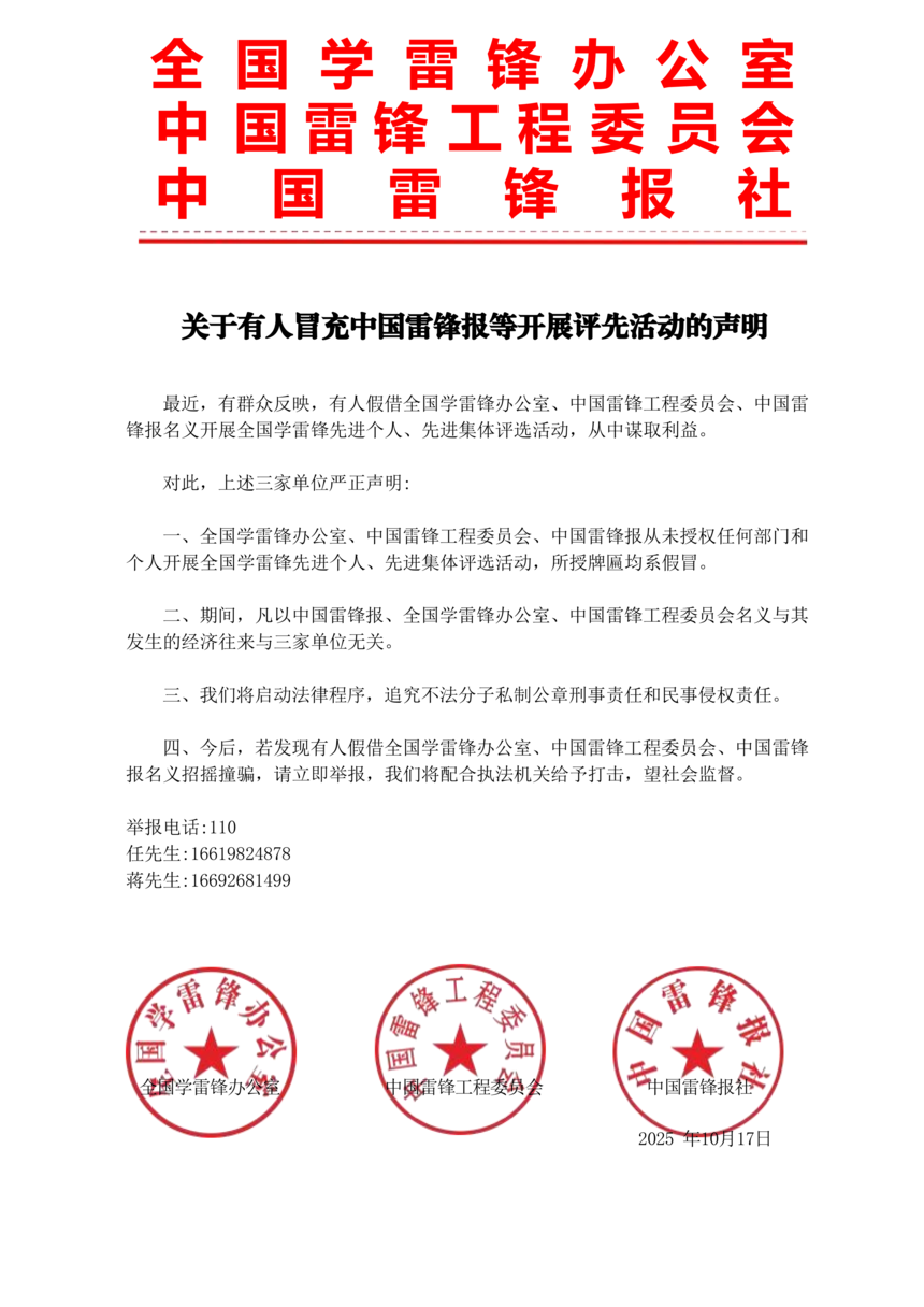 1760704805462537.png 关于有人冒充中国雷锋报等开展评先活动的声明_01.png