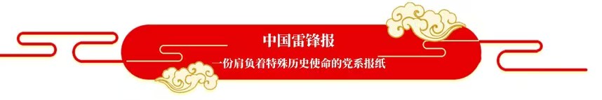 1769764242236840.jpg 雷锋报图2.jpg