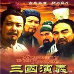 三国演义