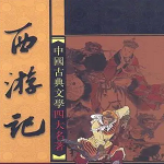 西游记