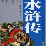 水浒传