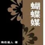 南岳道人 蝴蝶媒