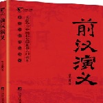 前汉演义 第一回