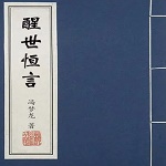 醒世恒言