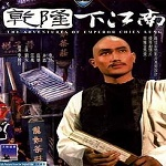 乾隆下江南