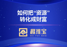 趣推宝大课堂之《如何把“资源”转化成财富》