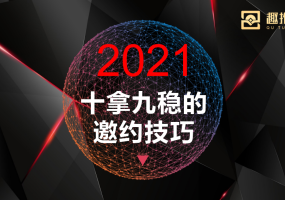 趣推宝大课堂之《十拿九稳的邀约技巧》