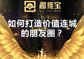 趣推宝大课堂之《如何打造价值连城的朋友圈》