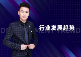 行业发展趋势