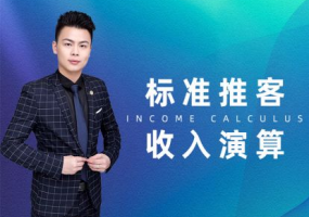 标准推客收入演算