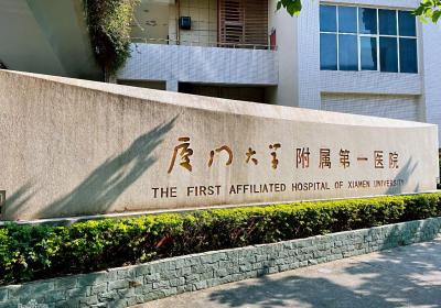 廈門大學(xué)附屬第一醫(yī)院