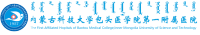內(nèi)蒙古科技大學(xué)包頭醫(yī)學(xué)院第一附屬醫(yī)院