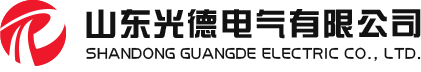 山東光德電氣有限公司