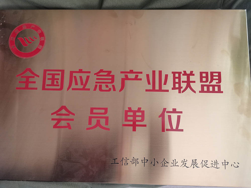 全国应急产业联盟会员单位