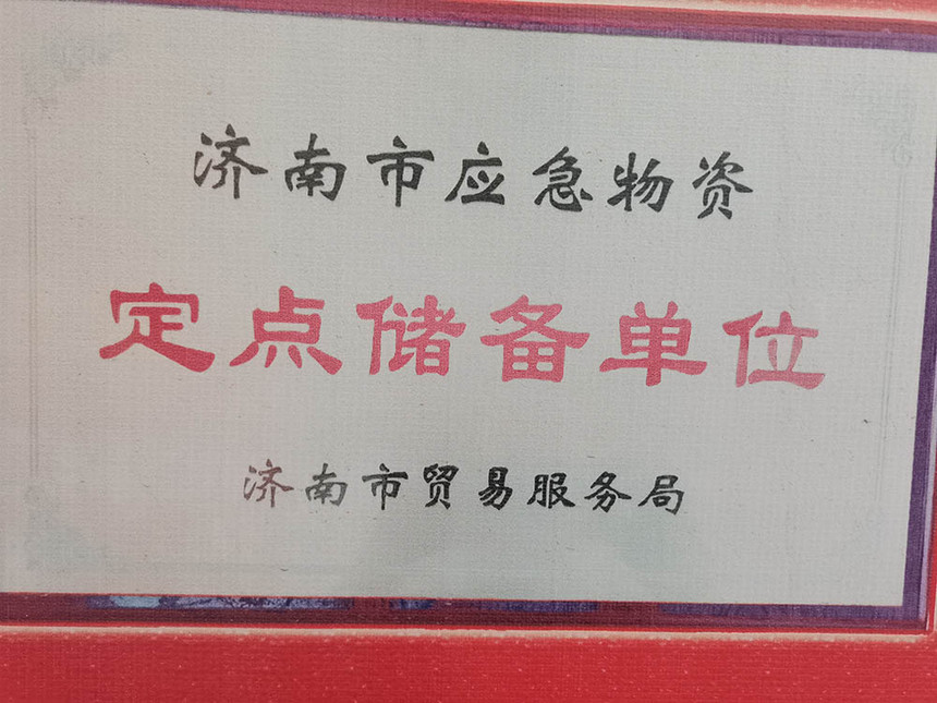 济南市应急物资定点储备单位
