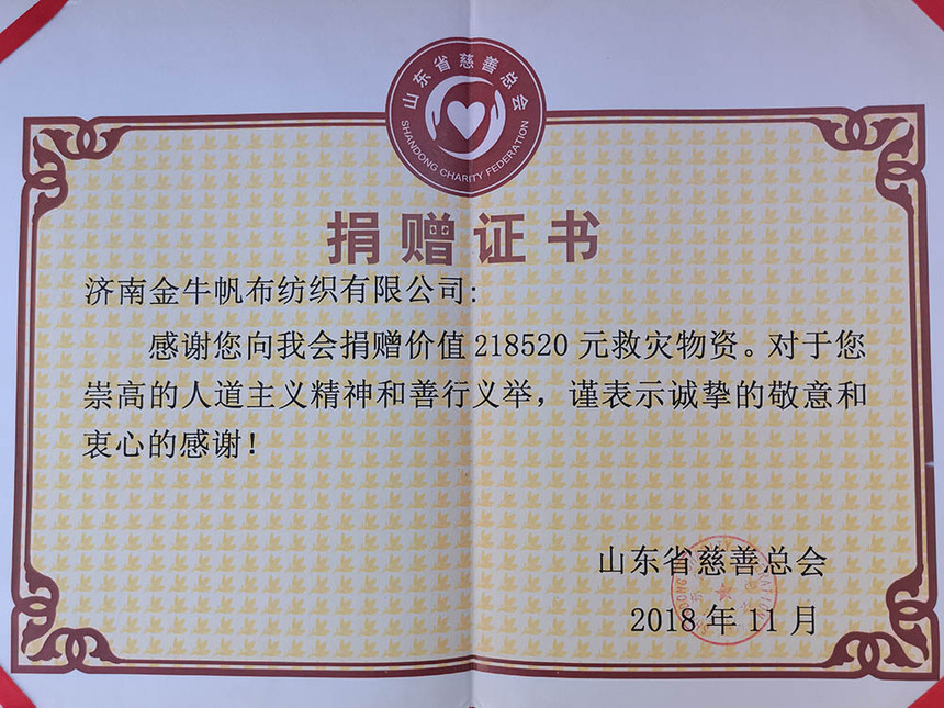 山东省慈善总会捐赠证书