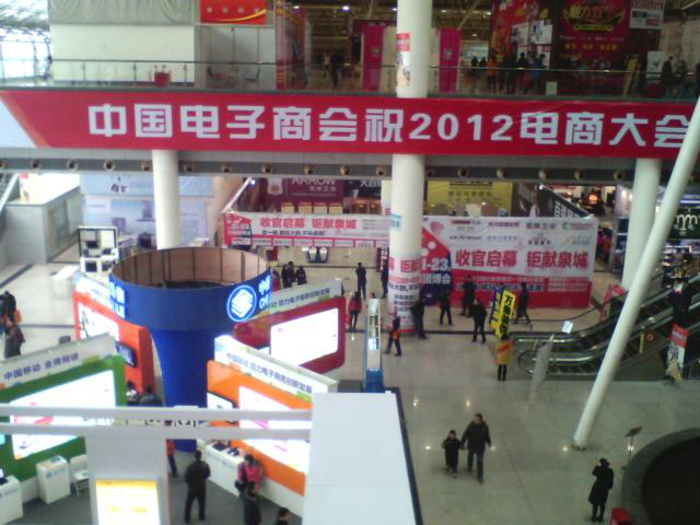2012中国电子商务贸易博览会-舜耕会展中心