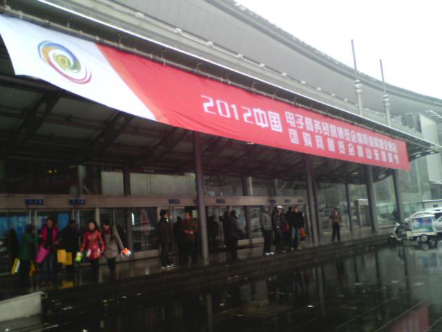 2012中国电子商务贸易博览会-舜耕会展中心