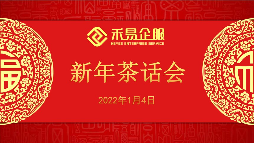 1642492941782794.jpg 2022禾易企服新年茶话会-1-定稿.jpg
