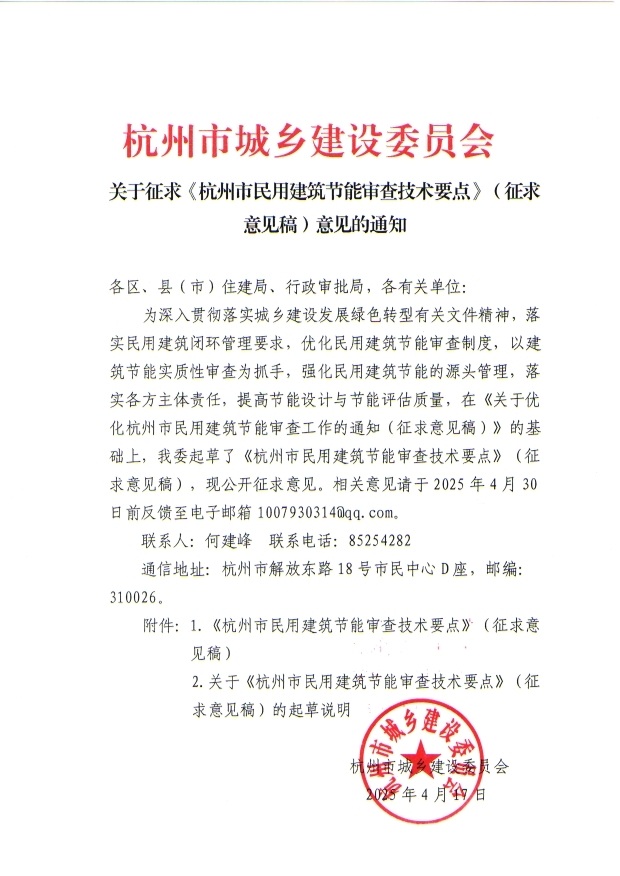 关于征求《杭州市民用建筑节能审查技术要点》（征求意见稿）意见的通知.jpg